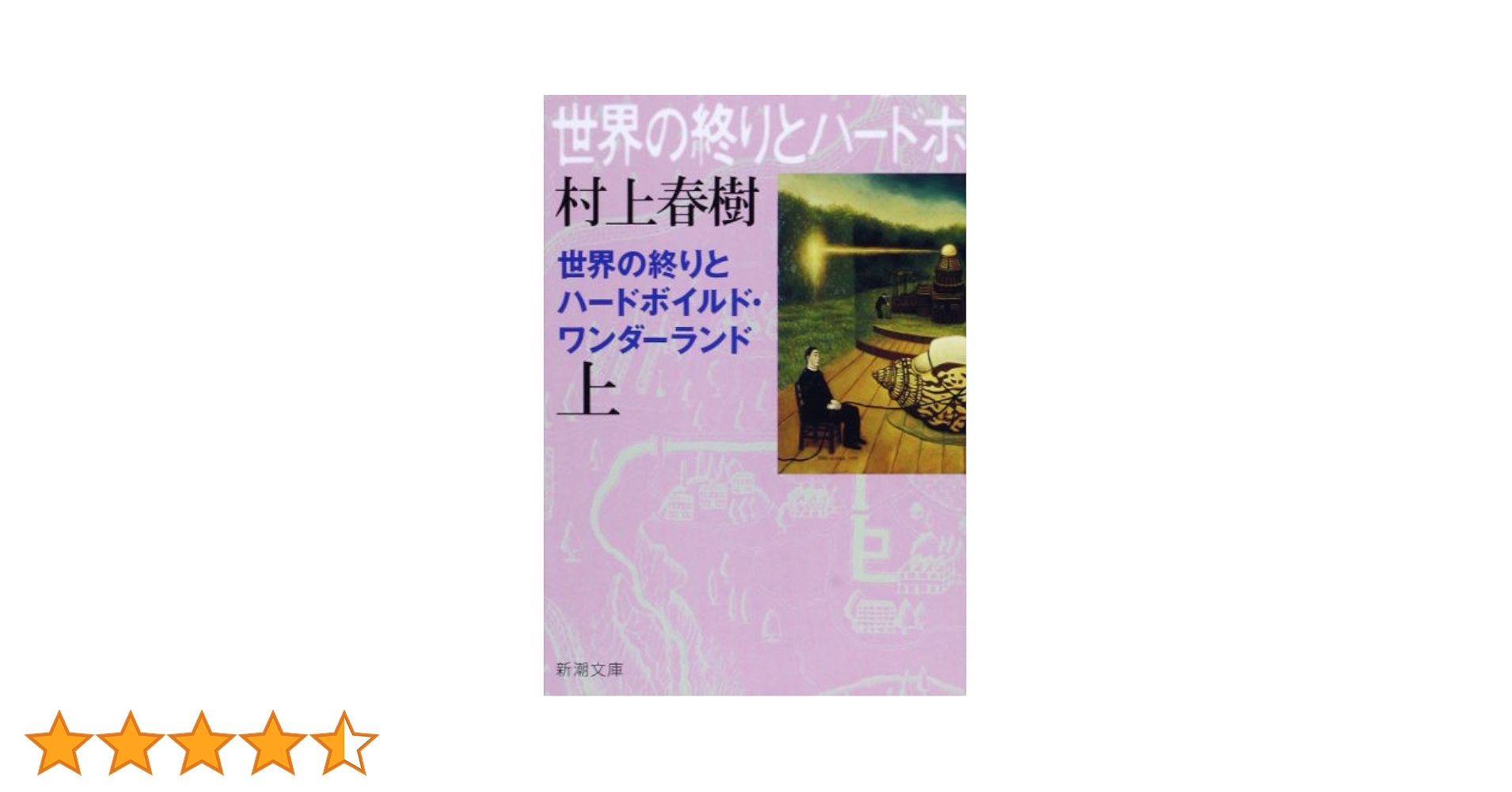 Amazon.co.jp: 世界の終りとハードボイルド・ワンダーランド（上